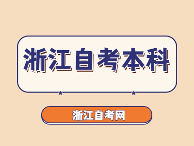 浙江自考本科待遇怎么样？