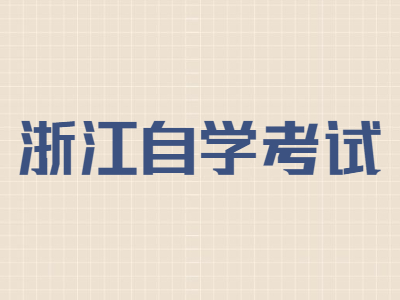 浙江自学考试成绩有效期是多长时间?