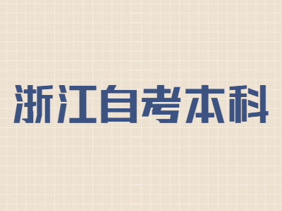 浙江自考本科毕业答辩流程