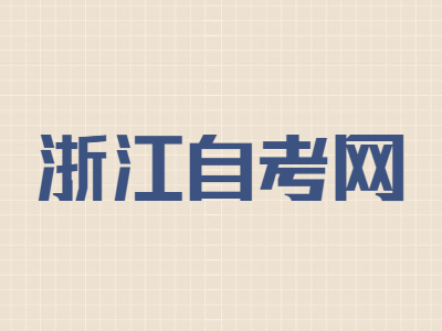 浙江自考公共课哪些可以免考呢?