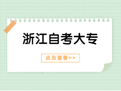 2022年浙江自考专科考试实践课开考课程