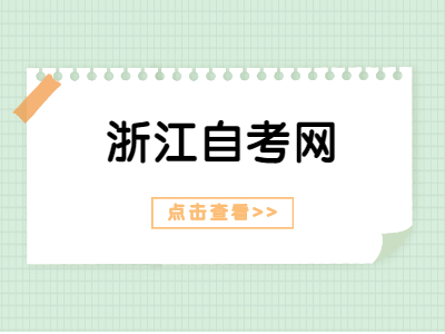 浙江自考毕业论文是什么?