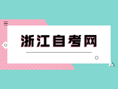 浙江省自考申请学位证书需要带哪些材料？