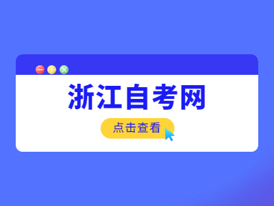 浙江大专毕业后可以参加浙江自考本科吗？