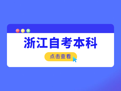 浙江本科报考自考流程是什么？