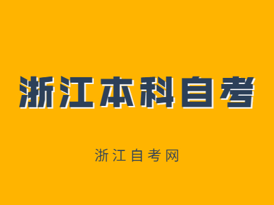 浙江本科自考有哪些专业?