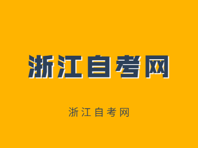 浙江成人自考怎么选专业比较靠谱？