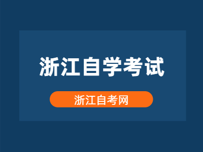 浙江自学考试为什么要采用学分制？