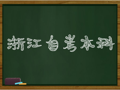 浙江自考本科报名方式及报名条件