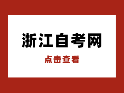 浙江自考会计本科科目要几门课?