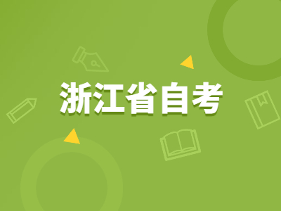 浙江省自考成绩该怎么查询?