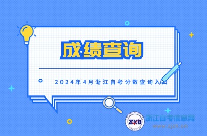 2024年4月浙江自考分数查询入口