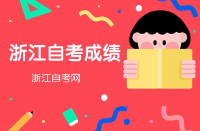 2024年4月浙江自考成绩单在哪里打印？