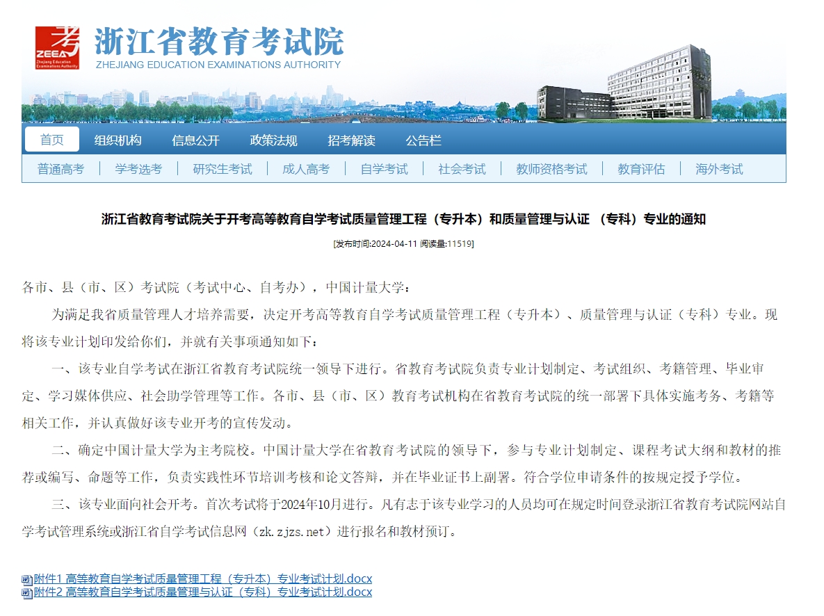 中国计量大学自考通知