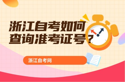 浙江自考如何 查询准考证号？