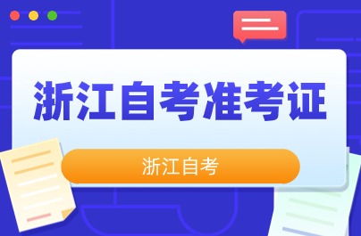 浙江省教育考试院为自考准考证号查询入口