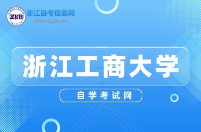 浙江工商大学继续教育自考考试时间