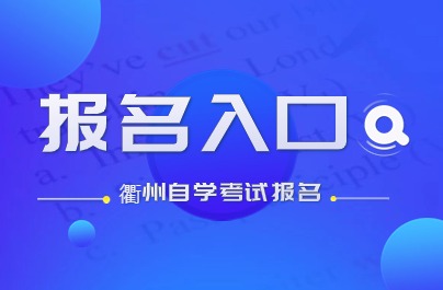 2024年下半年衢州自学考试报名入口