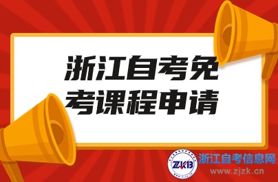 2024浙江省自学考试课程免考办理步骤