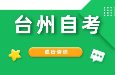 台州自考成绩查询