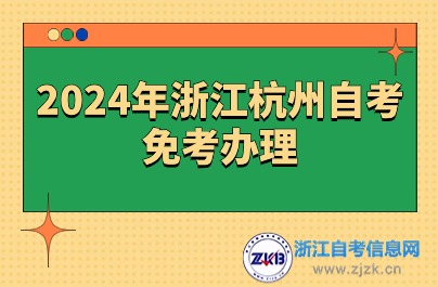 2024年浙江杭州自考免考办理