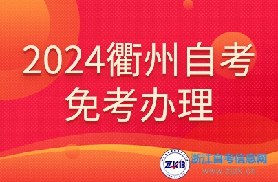 2024衢州自考 免考办理