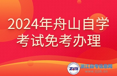 2024年舟山自学考试免考办理