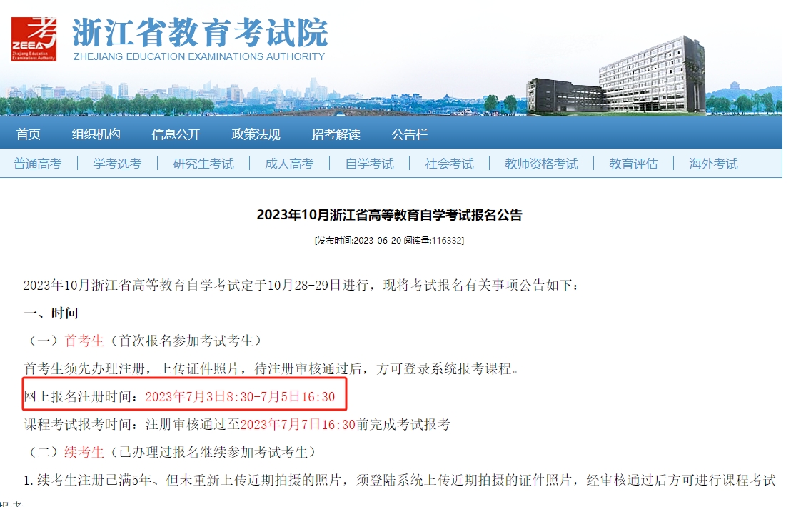 2023年10月浙江省高等教育自学考试报名公告