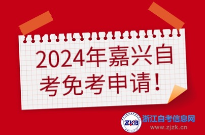 2024年嘉兴自考免考申请时间与地点