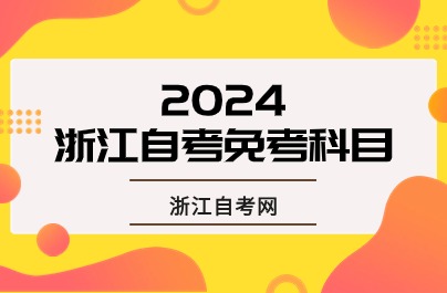 2024年浙江自考免考科目有哪些？