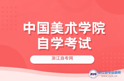 中国美术学院自学考试