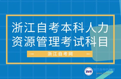 浙江自考本科人力资源管理考试科目