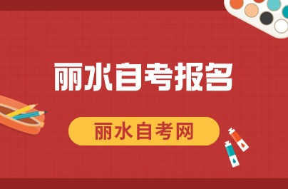 浙江丽水自考报名入口