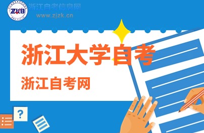 浙江大学自考报名入口