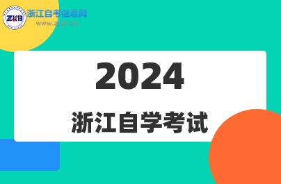 2024年10月浙江自考各专业开考课程介绍