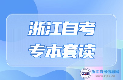 浙江自考专本套读详解