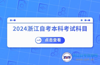 2024浙江自考本科考试科目