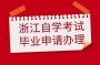 浙江省2024年上半年自学考试毕业申请办理公告