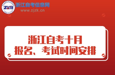 浙江自考十月 报名、考试时间安排