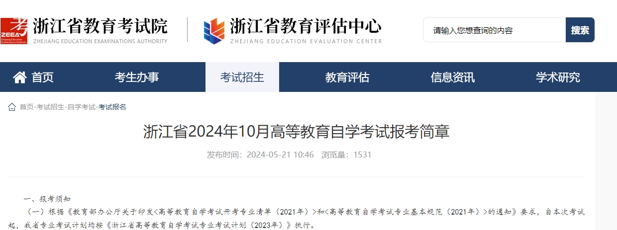 2024年10月浙江自考报考简章内容