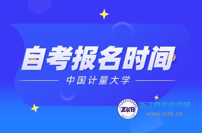 中国计量大学自考报名时间