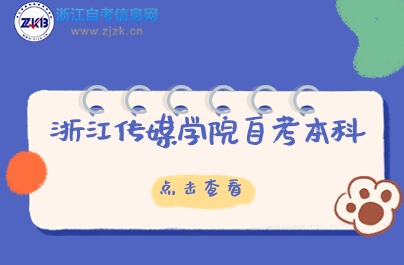 浙江传媒学院自考本科报名入口说明