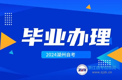 湖州自考毕业现场提交材料时间与地点