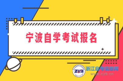 宁波自学考试报名时间公布