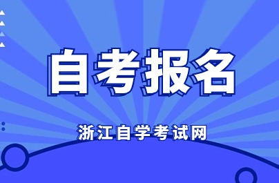 浙江自考报名开始了吗