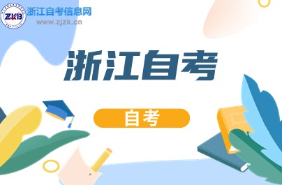 浙江自学考试专业停考