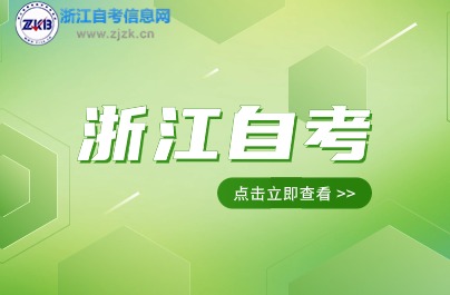 浙江自学考试报考指南