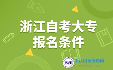 2024年浙江自考大专报名条件有哪些？