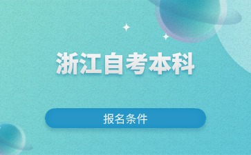 2024年浙江自考护理学本科报考条件有哪些？