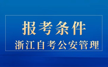 24年浙江自考公安管理报考条件